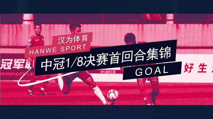 战报丨汉为体育2018中冠联赛总决赛1/8决赛次回合北区